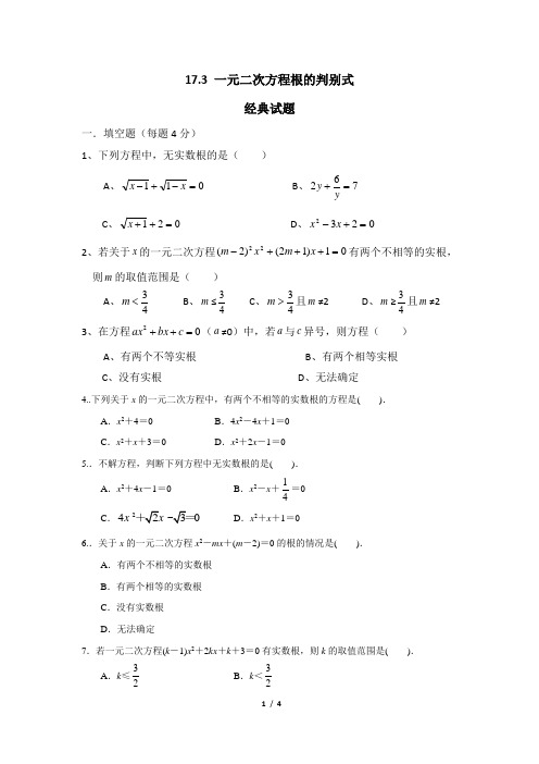 《一元二次方程根的判别式》经典试题