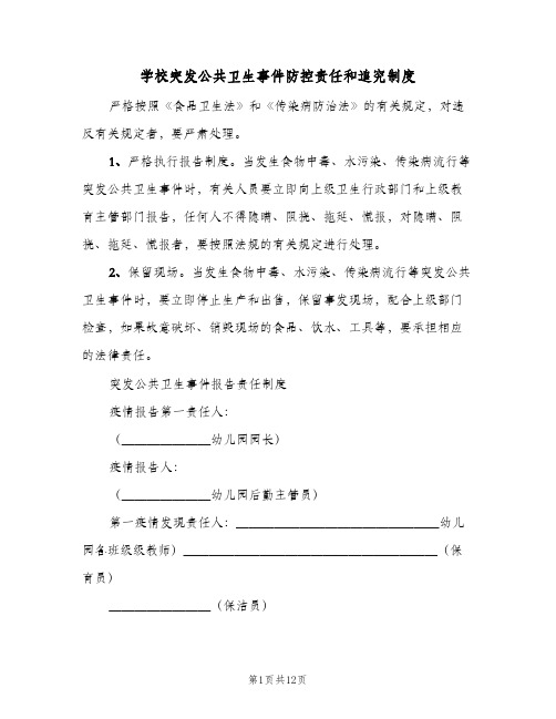 学校突发公共卫生事件防控责任和追究制度(3篇)