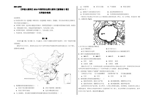 2016年5月2016届高三第四次全国大联考(新课标Ⅰ卷)地理卷(考试版)