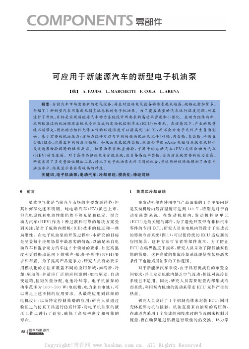 可应用于新能源汽车的新型电子机油泵