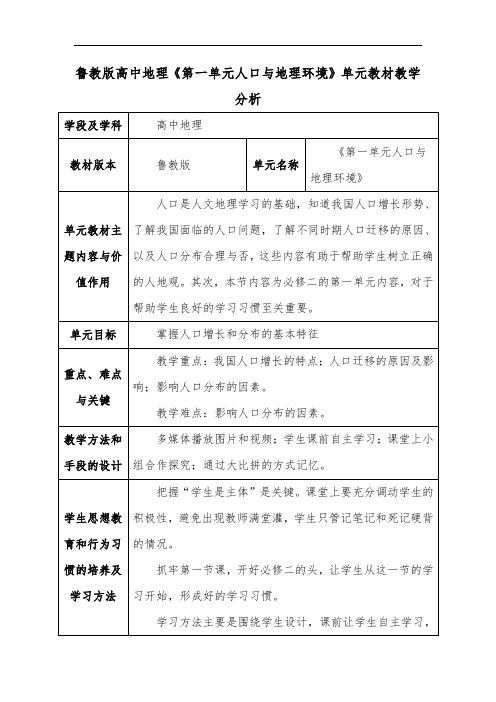 鲁教版高中地理《第一单元人口与地理环境》单元教材教学分析