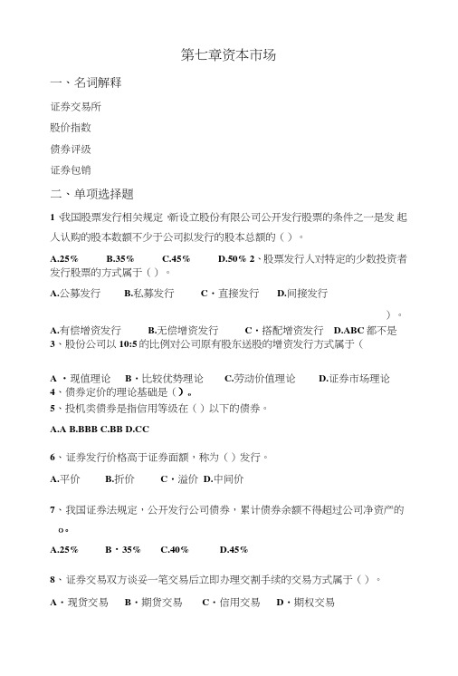 货币金融学复习题7资本市场.doc