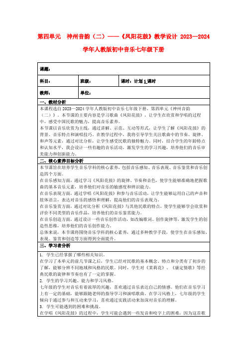 第四单元 神州音韵(二)——《凤阳花鼓》教学设计2023—2024学年人教版初中音乐七年级下册