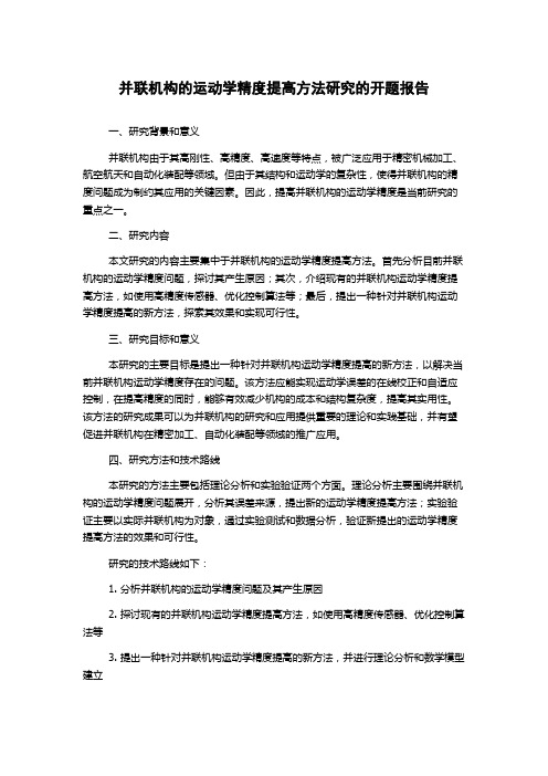 并联机构的运动学精度提高方法研究的开题报告