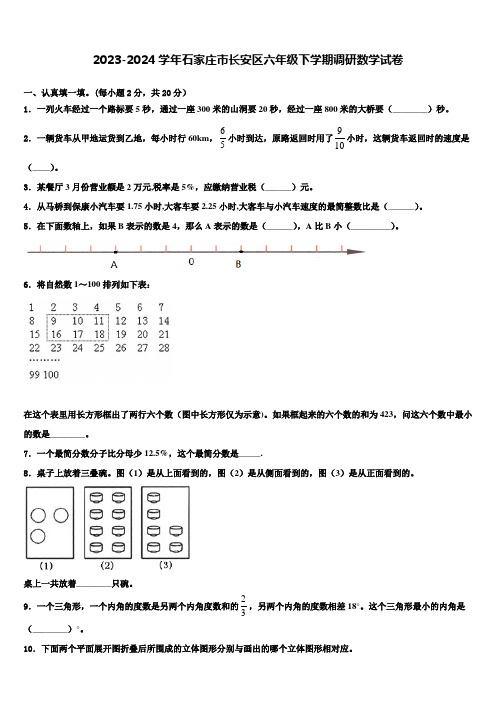 2023-2024学年石家庄市长安区六年级下学期调研数学试卷含解析