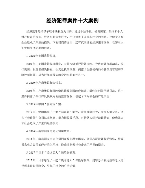 经济犯罪案件十大案例