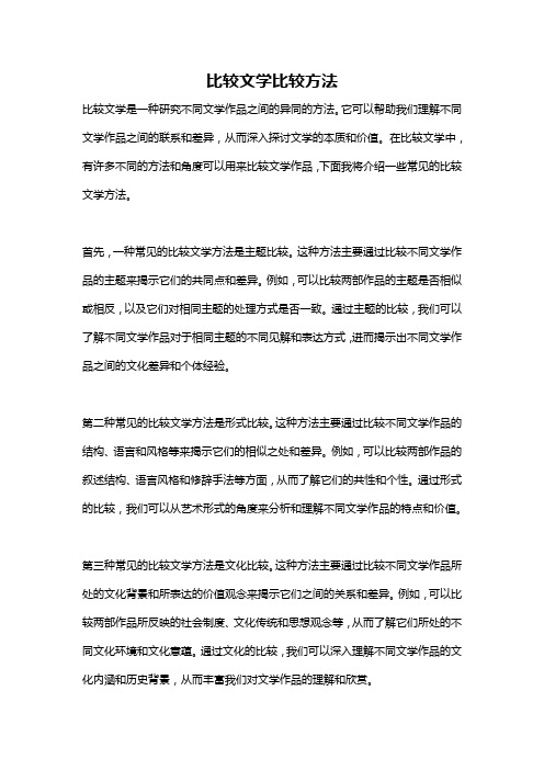 比较文学比较方法