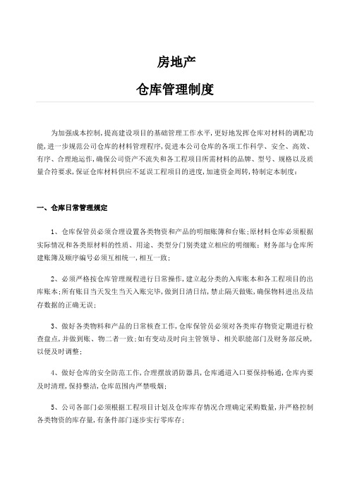 房地产仓库管理规定