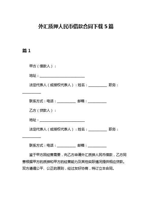 外汇质押人民币借款合同下载5篇