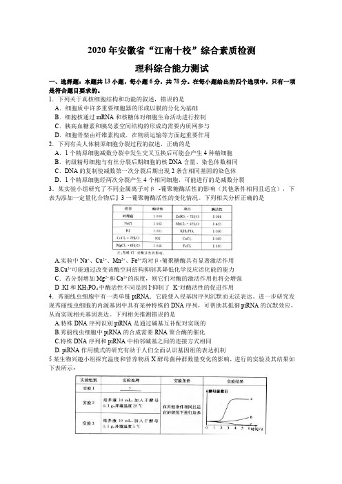 安徽省2020年江南十校4月综合素质测试理综试题含答案解析