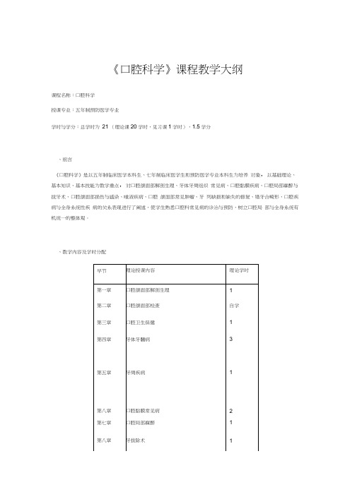 五年制预防医学专业《口腔科学》课程教学大纲