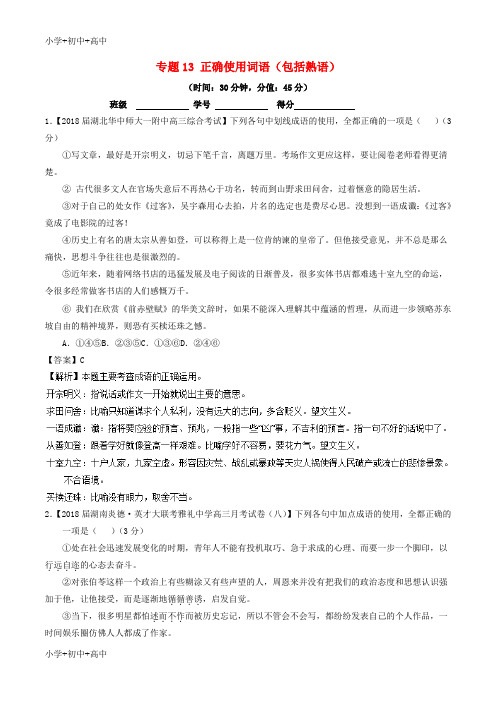 教育最新2018年高考语文三轮冲刺专题13正确使用词语包括熟语测含解析