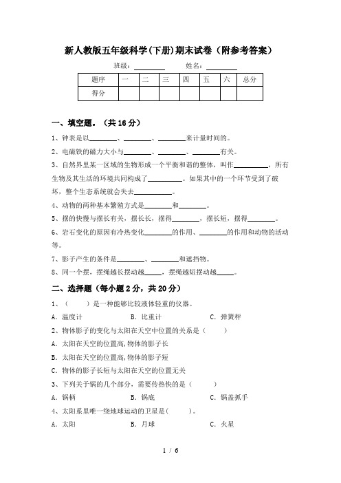 新人教版五年级科学(下册)期末试卷(附参考答案)