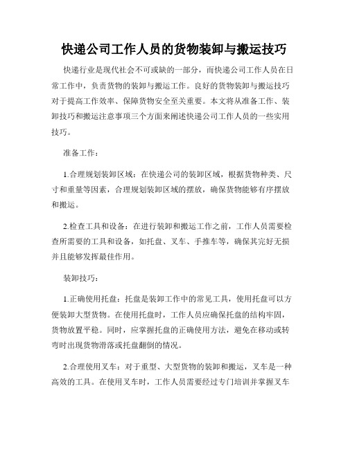 快递公司工作人员的货物装卸与搬运技巧