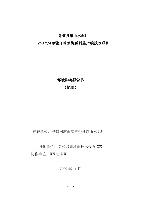 寻甸县东山水泥厂2500td新型干法水泥熟料生产线技改项目环