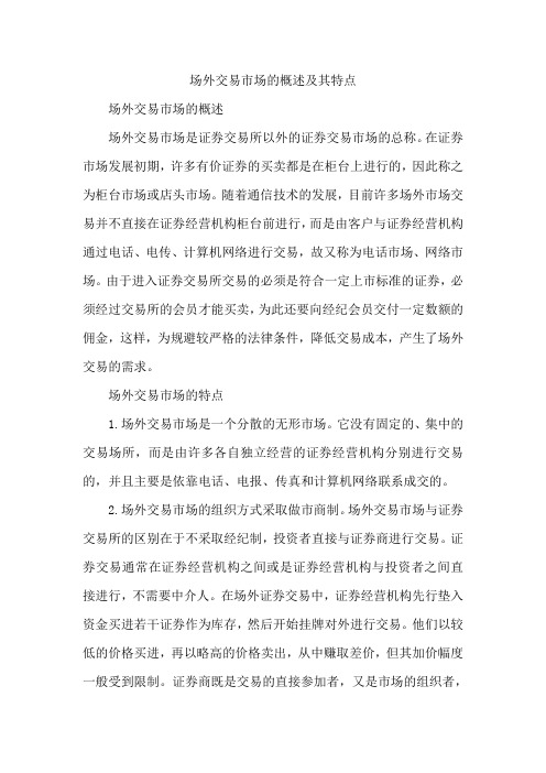 场外交易市场的概述及其特点