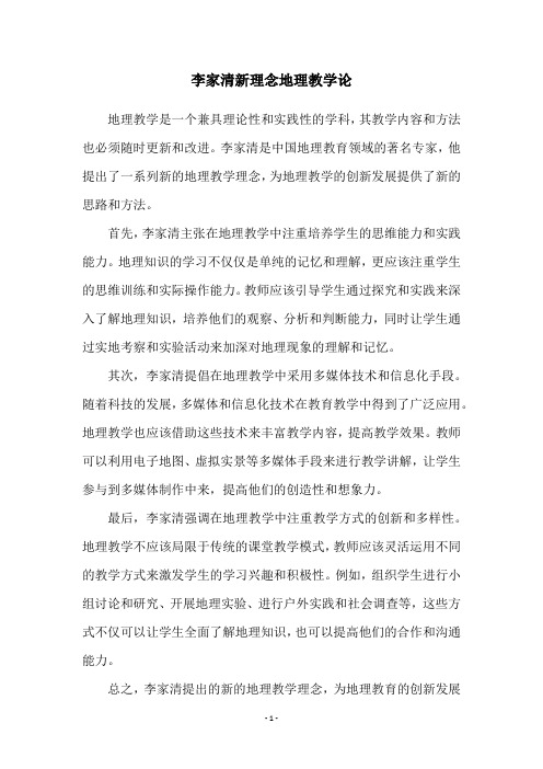 李家清新理念地理教学论