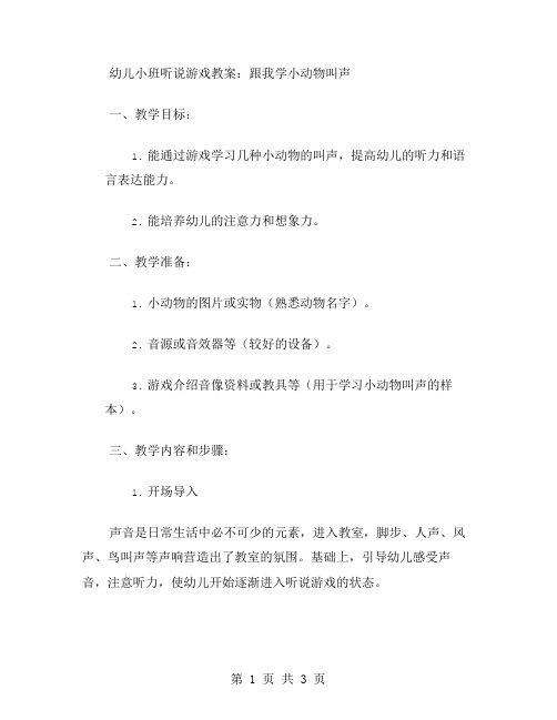 幼儿小班听说游戏教案：跟我学小动物叫声