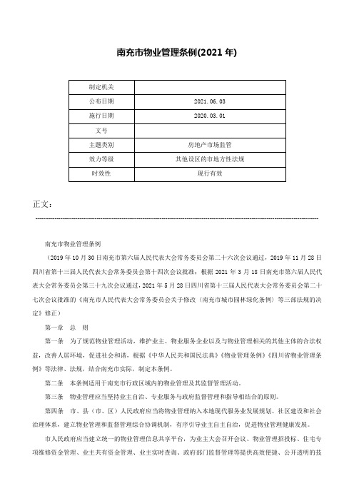 南充市物业管理条例(2021年)-