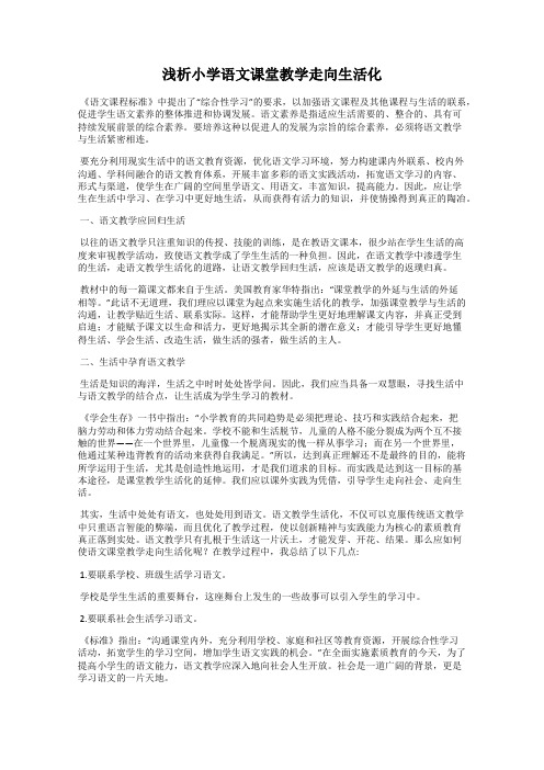 浅析小学语文课堂教学走向生活化