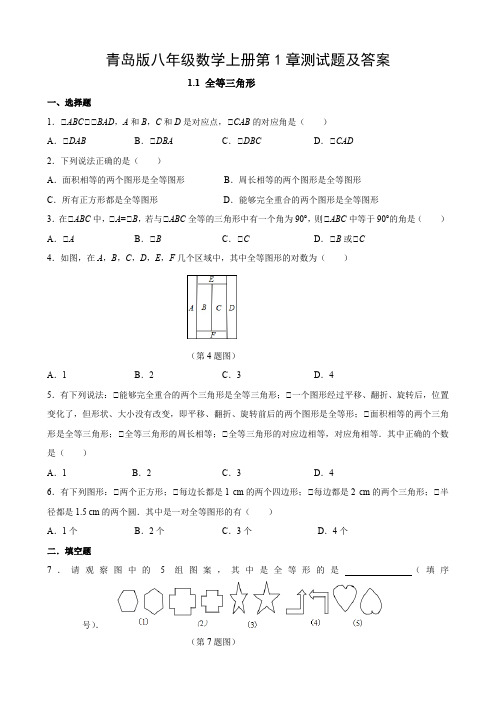 青岛版八年级数学上册第1章测试题及答案