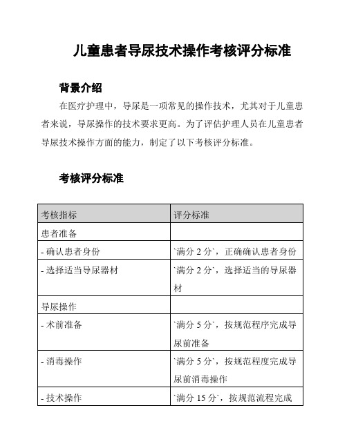 儿童患者导尿技术操作考核评分标准