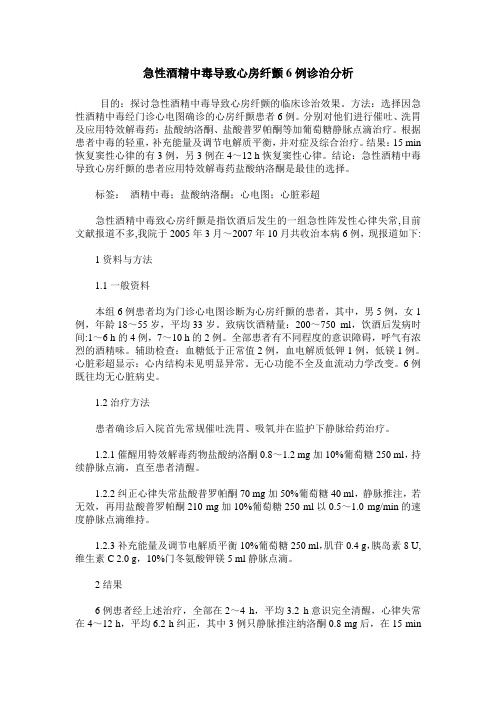 急性酒精中毒导致心房纤颤6例诊治分析