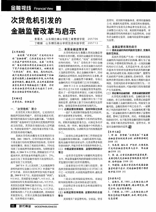 次贷危机引发的金融监管改革与启示