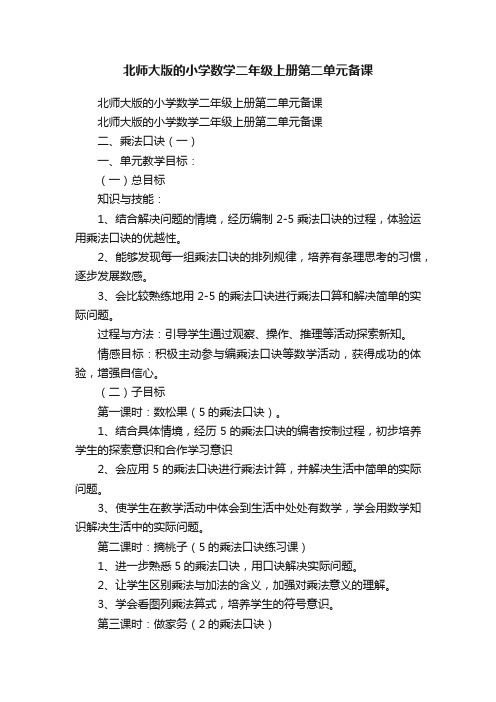 北师大版的小学数学二年级上册第二单元备课