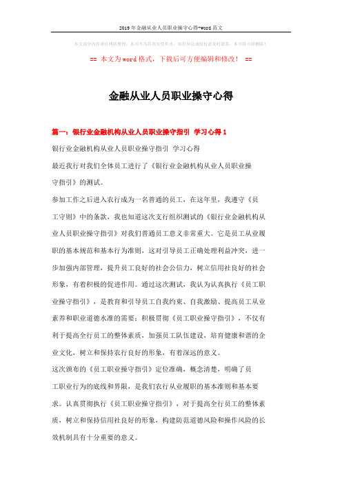 2019年金融从业人员职业操守心得-word范文 (4页)