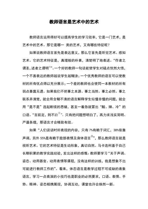 3稿教师语言是艺术中的艺术