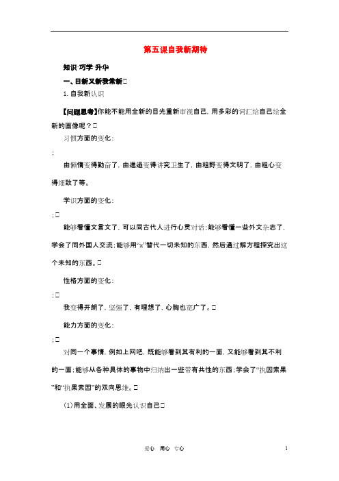 七年级政治上册 第五课自我新期待知识梳理 典例精析 人教新课标版