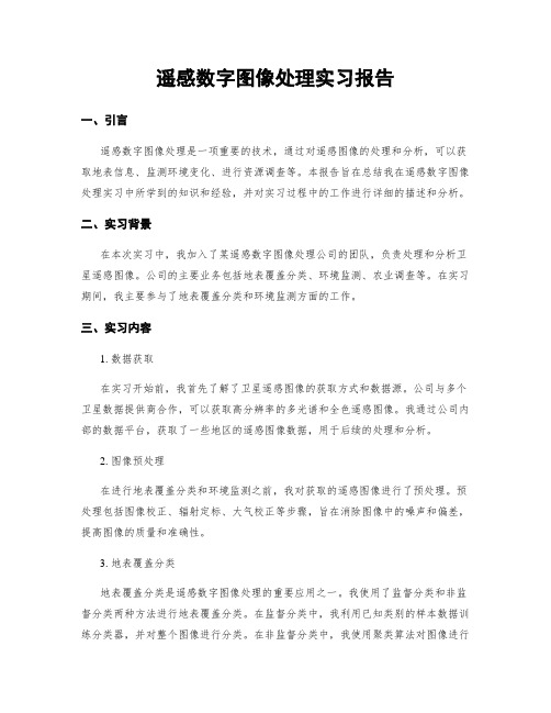 遥感数字图像处理实习报告