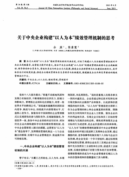 关于中央企业构建“以人为本”绩效管理机制的思考