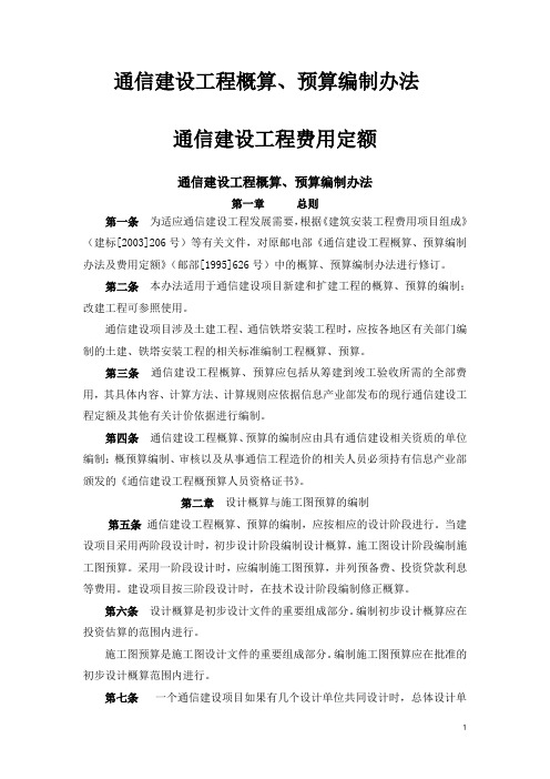 通信建设工程概算、预算编制办法