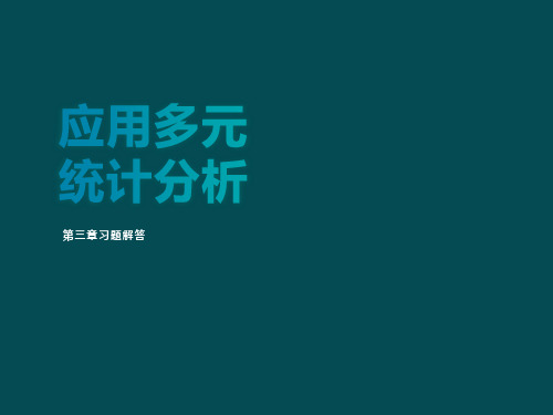 应用多元统计分析课后习题答案详解北大高惠璇(第三章部分习题解答).ppt