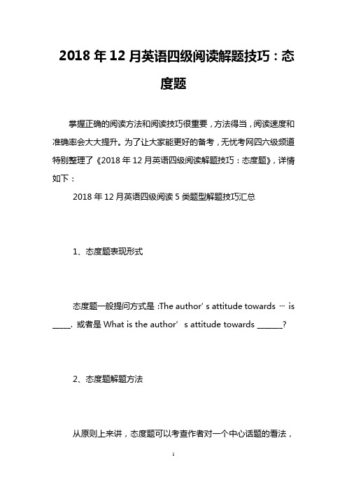 2018年12月英语四级阅读解题技巧：态度题