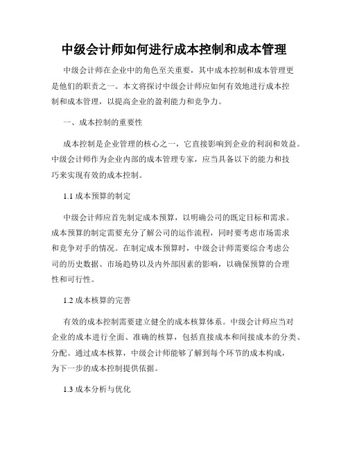 中级会计师如何进行成本控制和成本管理