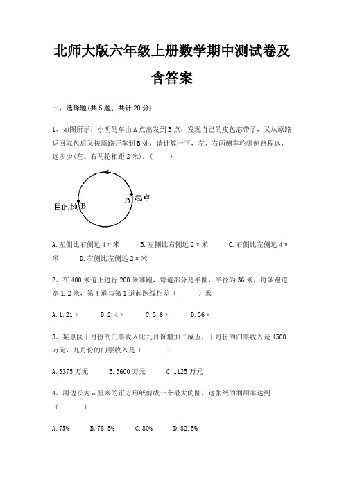 北师大版六年级上册数学期中测试卷及含答案