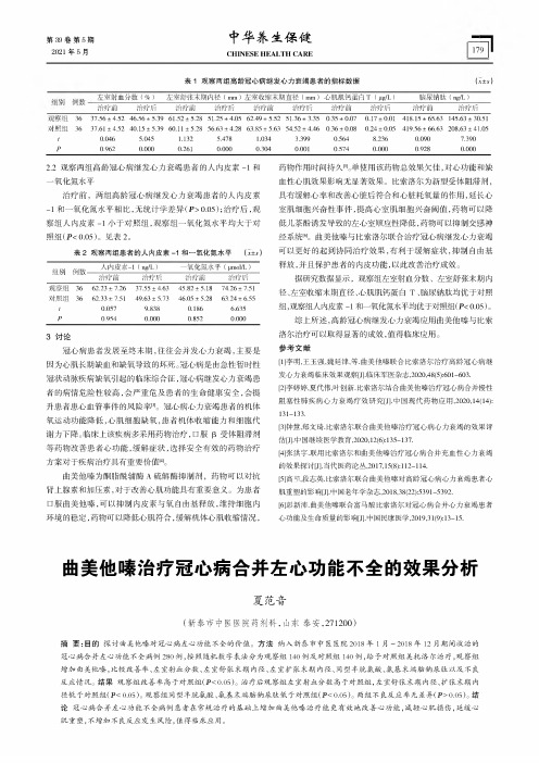 曲美他嗪治疗冠心病合并左心功能不全的效果分析