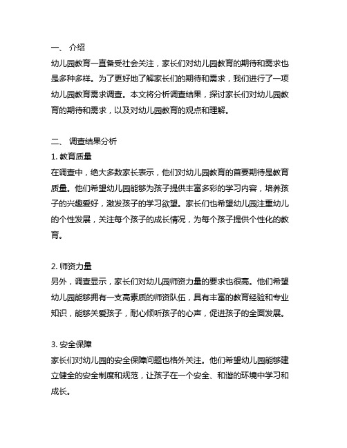 幼儿园教育需求调查：家长对教育的期待与需求