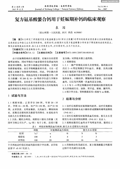 复方氨基酸螯合钙用于妊娠期补钙的临床观察