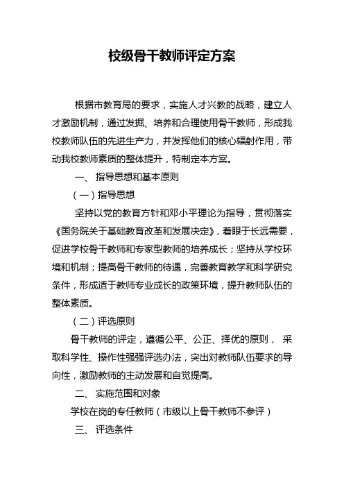 校级骨干教师评审方案及评审表