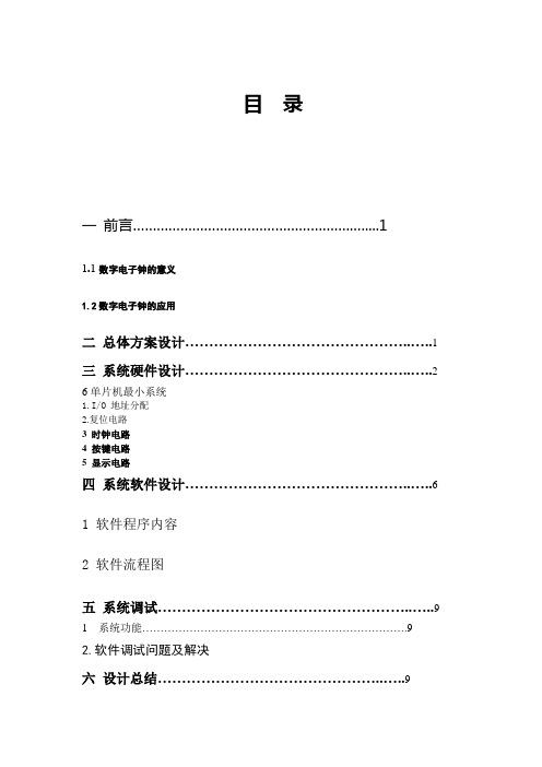 单片机数字钟设计报告