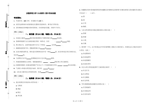 安徽师范大学《心理学》期中考试试题