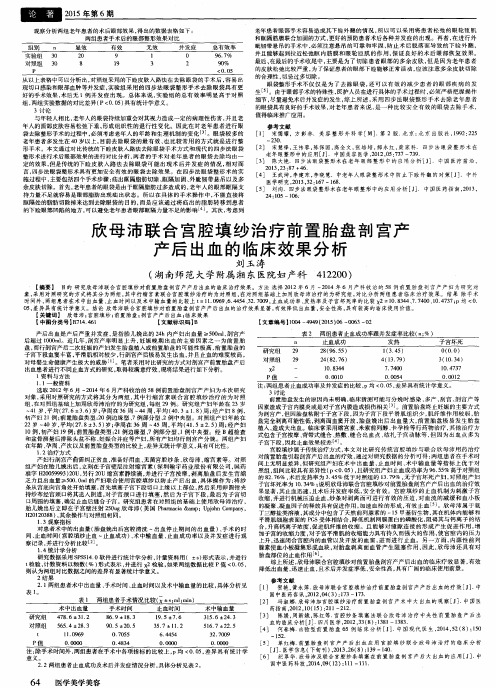 欣母沛联合宫腔填纱治疗前置胎盘剖宫产产后出血的临床效果分析