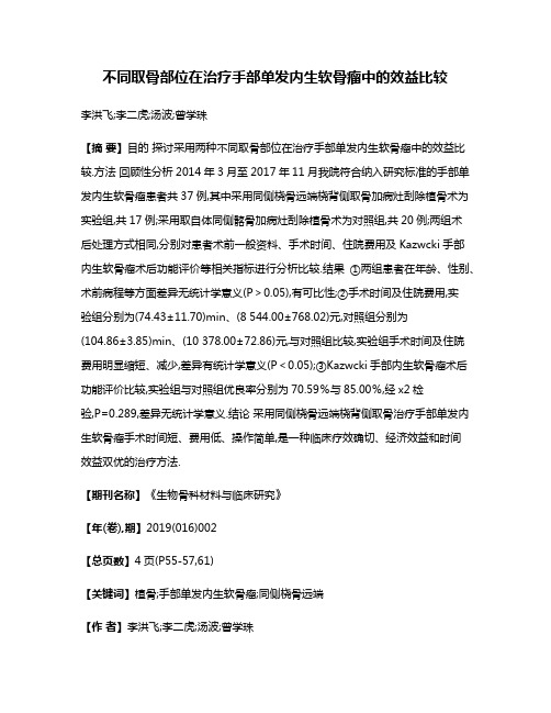 不同取骨部位在治疗手部单发内生软骨瘤中的效益比较