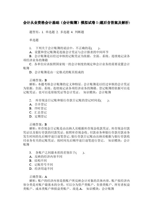 会计从业资格会计基础(会计账簿)模拟试卷1(题后含答案及解析)