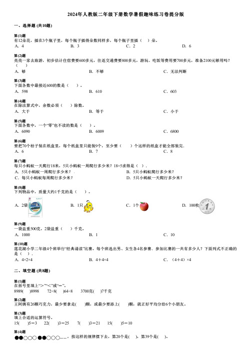 2024年人教版二年级下册数学暑假趣味练习卷提分版