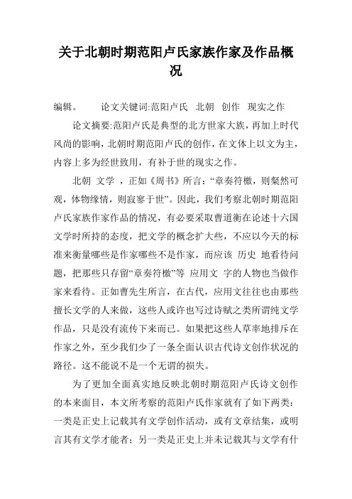 关于北朝时期范阳卢氏家族作家及作品概况